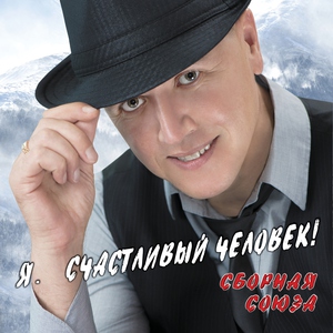 сборная союза — Жестокая Юля